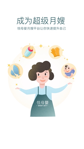 悦母婴护理师app                         