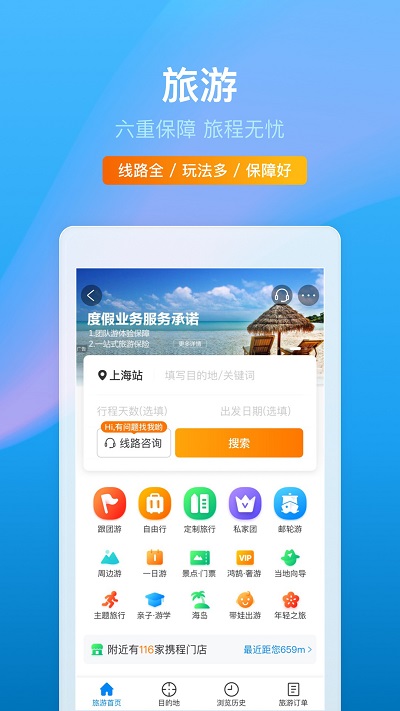 携程旅行网app