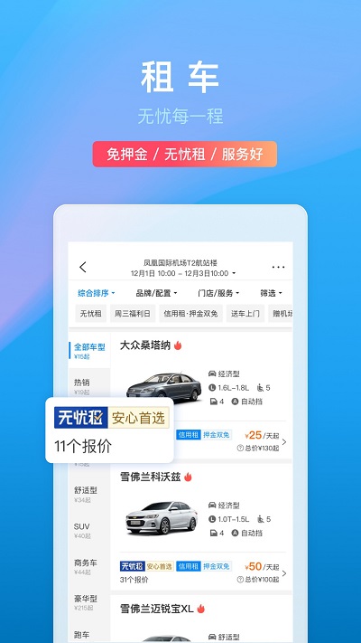 携程旅行网app