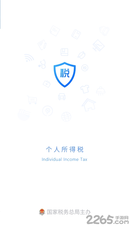 个人所得税app