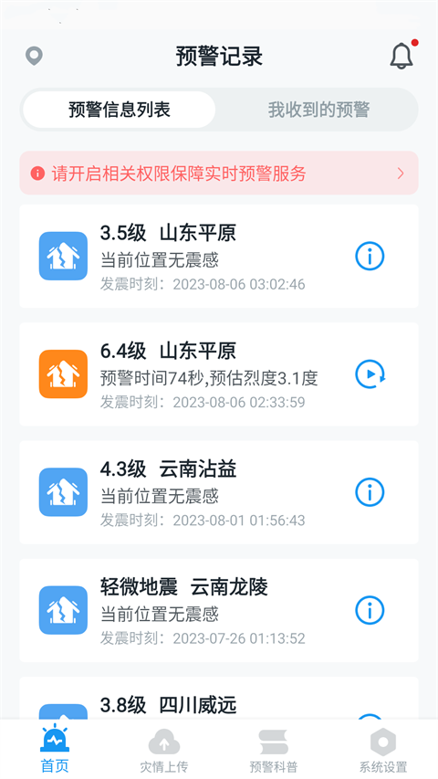 地震预警app