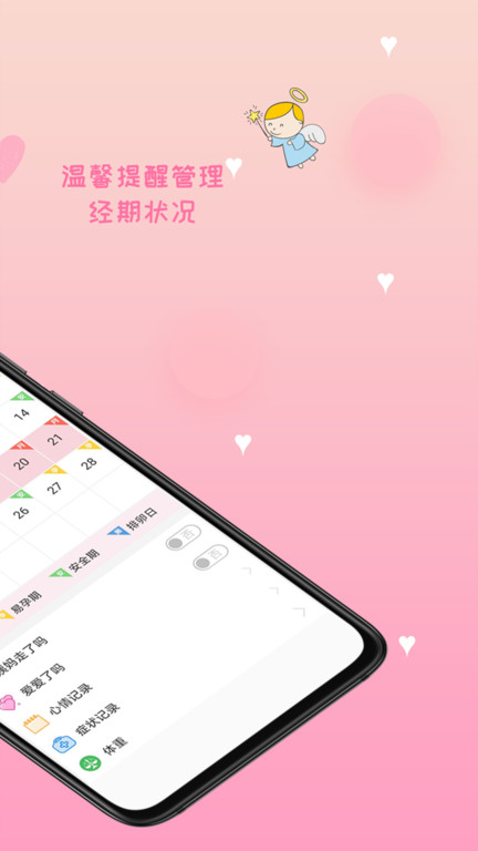 月经期安全期管家app